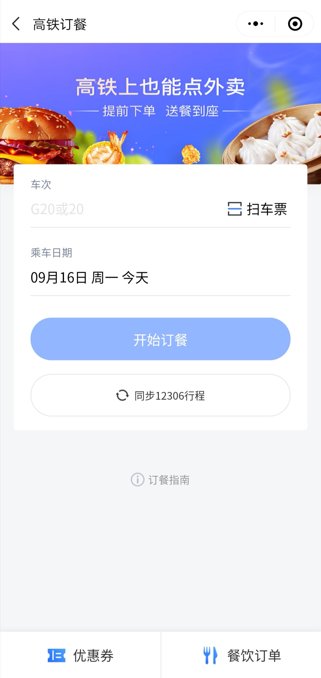 掌上高铁
