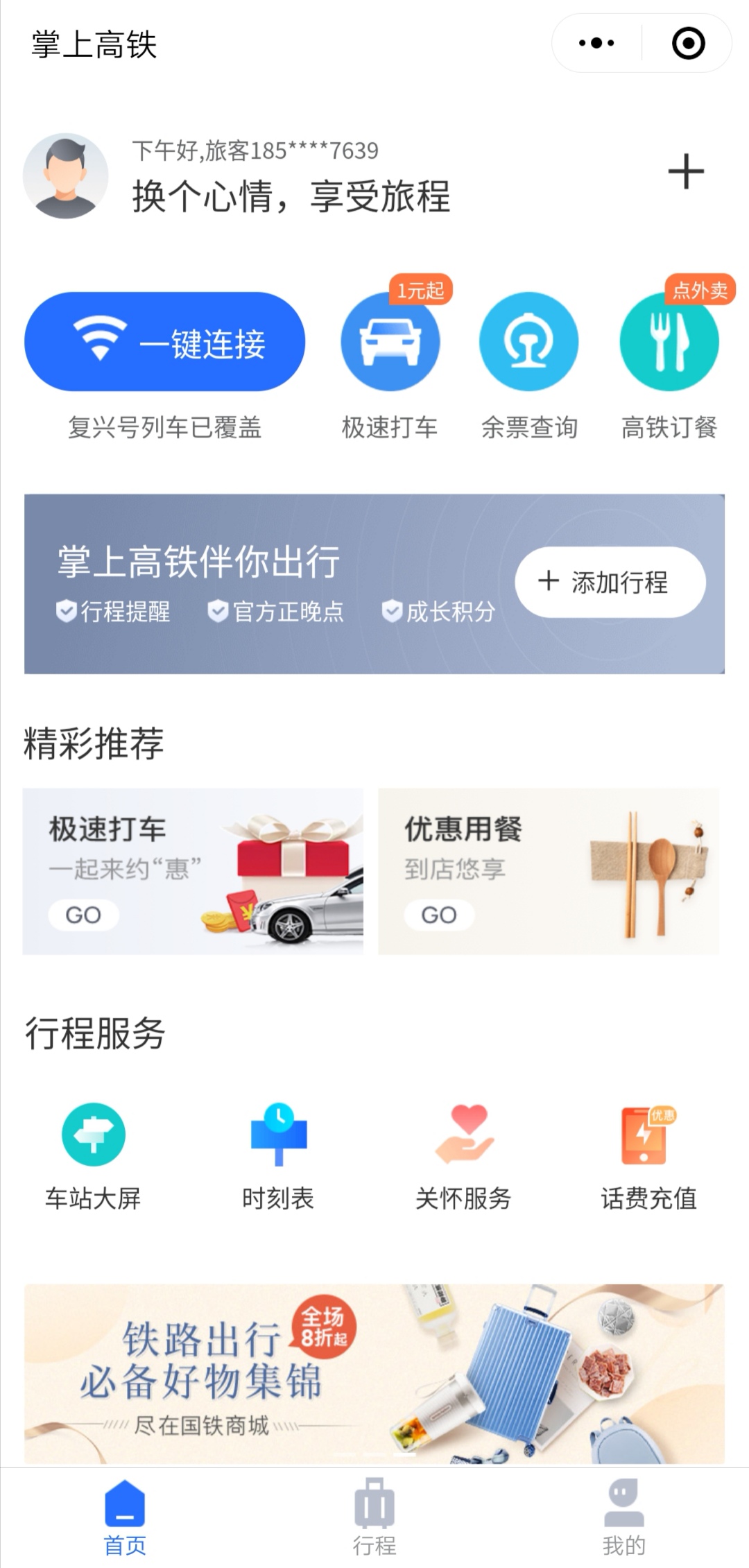 掌上高铁